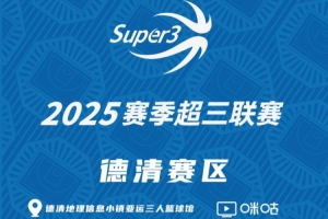 超三大区赛将开战！德清赛区第1站分组及赛程出炉（附抽奖方式）
